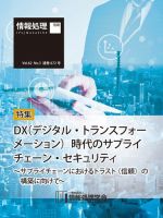 情報処理2021年3月号別刷「《特集》DX時代のサプライチェーン・セキュリティ」 表紙