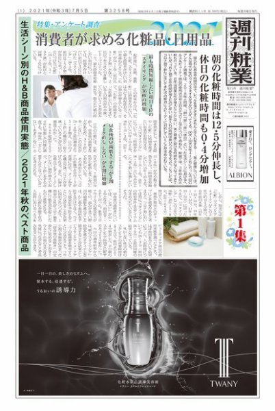 週刊粧業 第3258号 (発売日2021年07月12日) 表紙