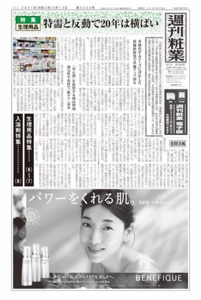 週刊粧業 第3266号 (発売日2021年09月13日) 表紙