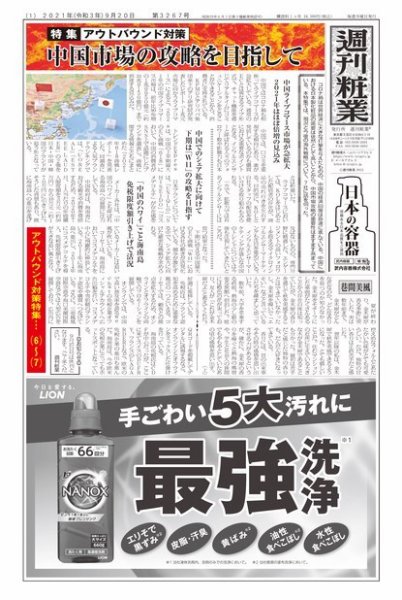 週刊粧業 第3267号 (発売日2021年09月20日) 表紙