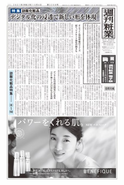週刊粧業 第3268号 (発売日2021年10月04日) 表紙