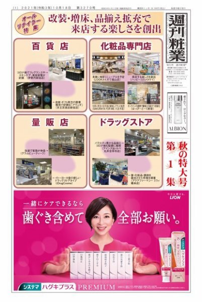 週刊粧業 第3270号 (発売日2021年10月18日) 表紙