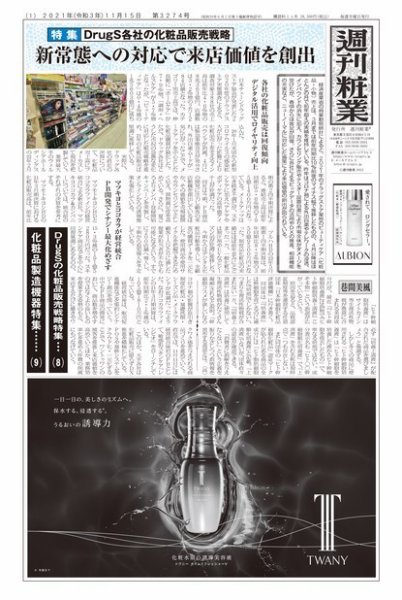 週刊粧業 第3274号 (発売日2021年11月15日) 表紙
