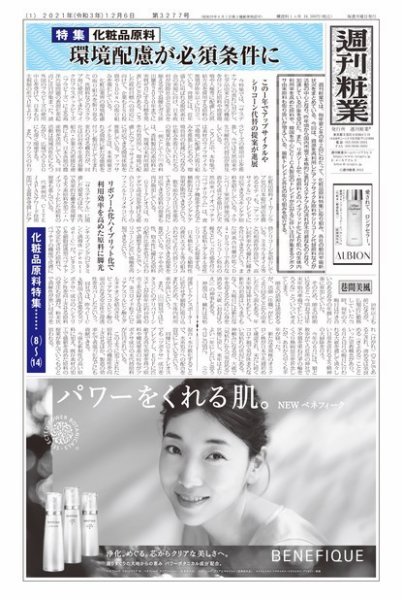 週刊粧業 第3277号 (発売日2021年12月06日) 表紙
