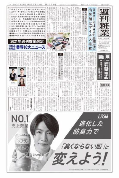 週刊粧業 第3278号 (発売日2021年12月13日) 表紙