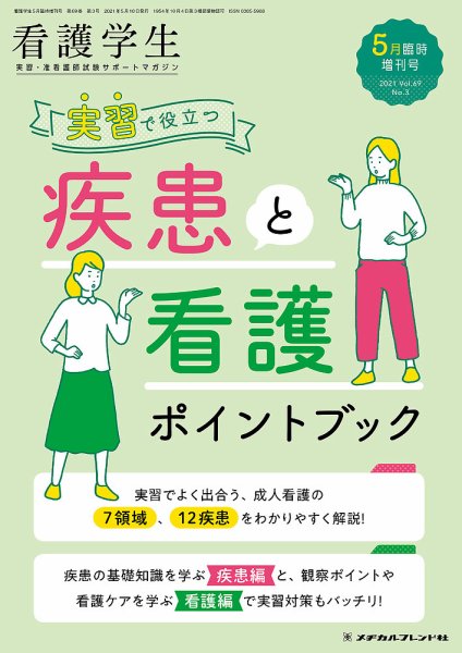 看護学生 2021年5月増刊号 (発売日2021年04月11日) 表紙