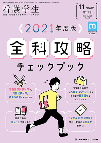 優待特典一覧 看護学生 2021年11月増刊 (発売日2021年10月11日) | 雑誌/定期 記録・ラベル