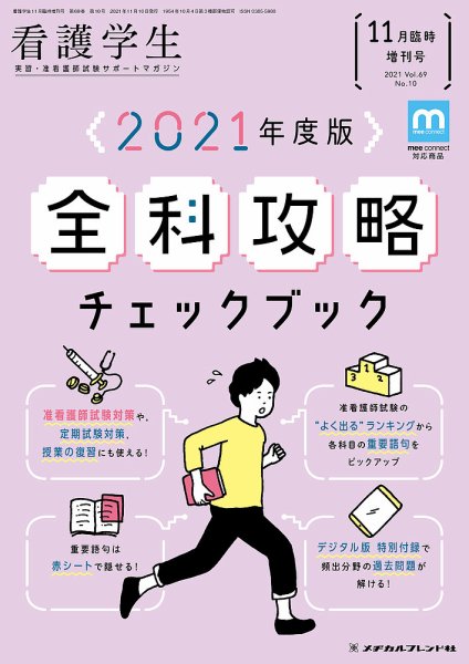看護学生 2021年11月増刊 (発売日2021年10月11日) 表紙