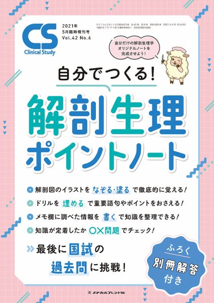 Clinical Study（クリニカルスタディ） 2021年5月増刊 (発売日2021年04月11日) 表紙