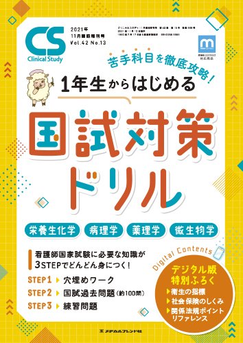 Clinical Study（クリニカルスタディ） 2021年11月増刊 (発売日2021年10月11日) 表紙