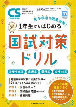 クリニカルスタディ2021年 Clinical Study（クリニカルスタディ） 2021年11月増刊 (発売日