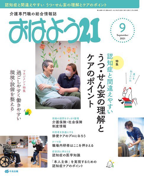 おはよう21 2021年9月号 (発売日2021年07月27日) 表紙