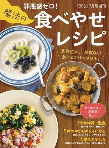 安心21年3月号増刊 罪悪感ゼロ 魔法の食べやせレシピ 21年02月16日発売号 雑誌 電子書籍 定期購読の予約はfujisan