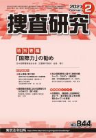捜査研究 2021年2月号 表紙