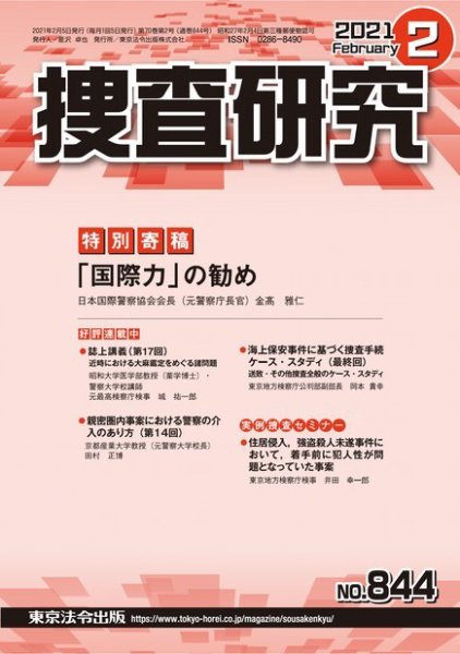 捜査研究 2021年2月号 (発売日2021年02月15日) 表紙