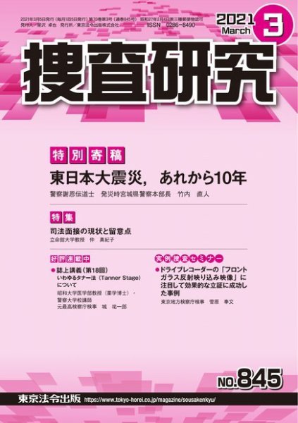 捜査研究 2021年3月号 (発売日2021年03月15日) 表紙