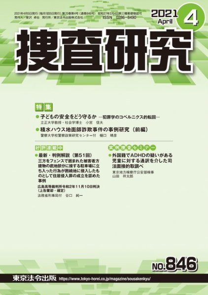 捜査研究 2021年4月号 (発売日2021年04月15日) 表紙
