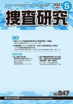 捜査研究 2021年5月号 (発売日2021年05月15日) 表紙