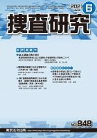 捜査研究 2021年6月号 表紙