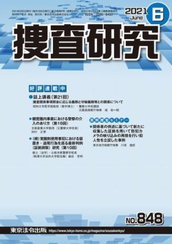 捜査研究 2021年6月号 (発売日2021年06月15日) 表紙