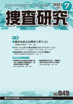 捜査研究 2021年7月号 (発売日2021年07月15日) 表紙