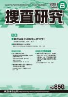 捜査研究 2021年8月号 表紙