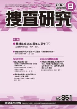 捜査研究 2021年9月号 (発売日2021年09月15日) 表紙