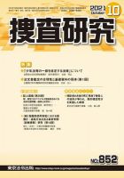 捜査研究 2021年10月号 表紙