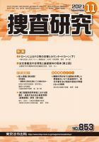 捜査研究 2021年11月号 表紙