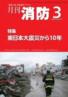 月刊消防 2021年3月号 (発売日2021年03月01日) 表紙