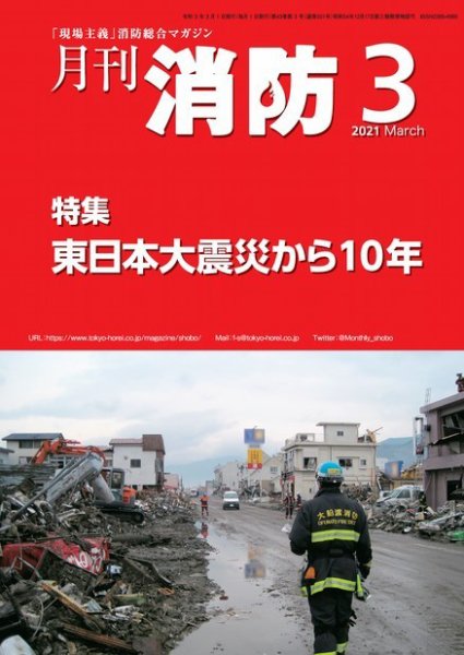月刊消防 2021年3月号 (発売日2021年03月01日) 表紙