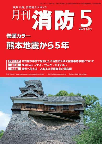 月刊消防 2021年5月号 (発売日2021年05月01日) 表紙