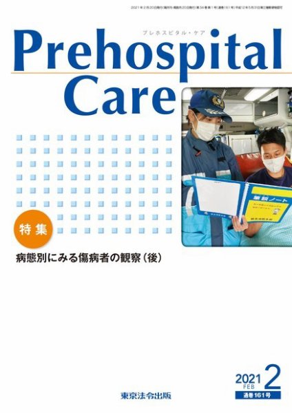 プレホスピタル・ケア 通巻161号 (発売日2021年02月20日) 表紙