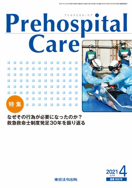 プレホスピタル・ケア 通巻162号 (発売日2021年04月20日) 表紙