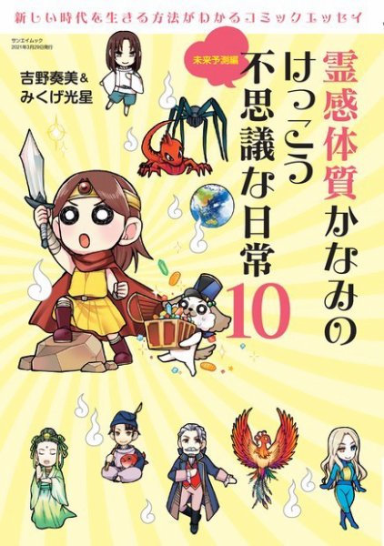 霊感体質 かなみのけっこう不思議な日常 未来予測編 (発売日2021年02月13日) 表紙