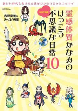 霊感体質 かなみのけっこう不思議な日常 未来予測編