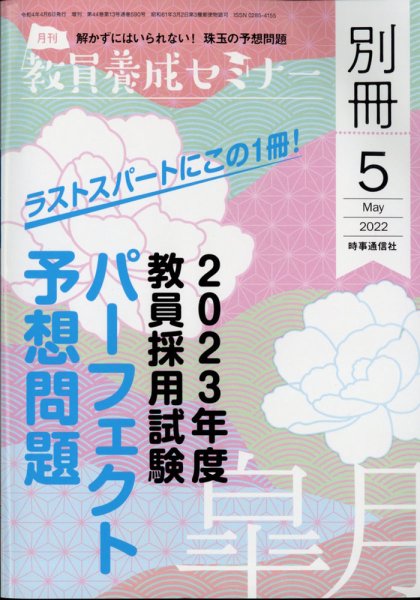 教員養成セミナー別冊（2024年5月発売号まで） 2022年5月号別冊 (発売日2022年04月06日) 表紙