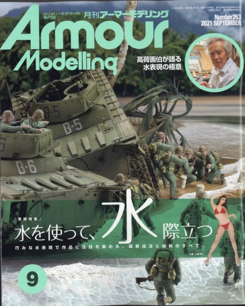 アーマーモデリング 2021年9月号 (発売日2021年08月12日) 表紙