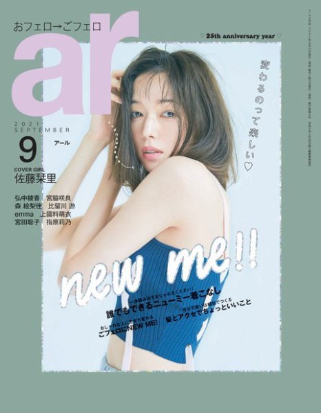 ａｒ（アール） 2021年9月号 (発売日2021年08月11日) 表紙