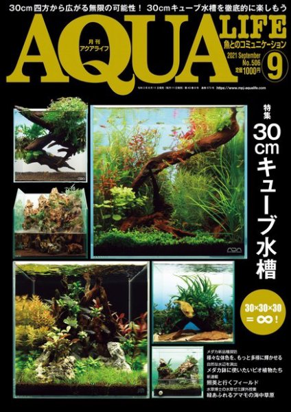 アクアライフ 9月号 (発売日2021年08月11日) 表紙