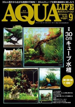 アクアライフ 9月号 (発売日2021年08月11日) | 雑誌/電子書籍/定期購読