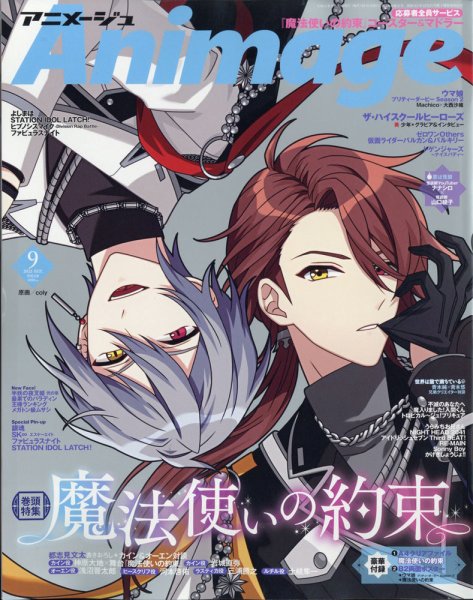 アニメージュ 2021年9月号 (発売日2021年08月10日) 表紙