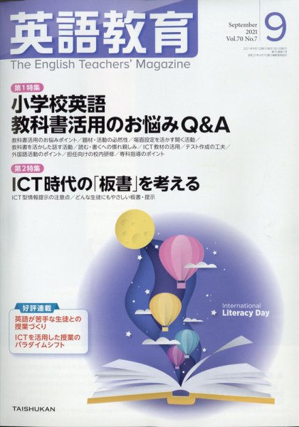 英語教育 2021年9月号 (発売日2021年08月12日) 表紙