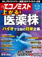 週刊エコノミスト 2021年8/24号 表紙