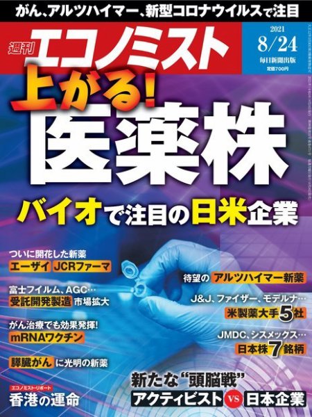 週刊エコノミスト 2021年8/24号 (発売日2021年08月16日) 表紙