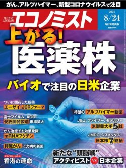 週刊エコノミスト 2021年8/24号 (発売日2021年08月16日) | 雑誌/電子