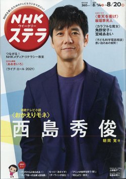 NHKウイークリーSTERA（ステラ） 2021年8/20号 (発売日2021年08月11日) 表紙