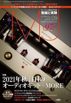 MJ無線と実験 2021年9月号 (発売日2021年08月10日) 表紙
