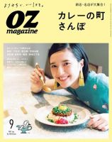 OZmagazine (オズマガジン)  2021年9月号 表紙