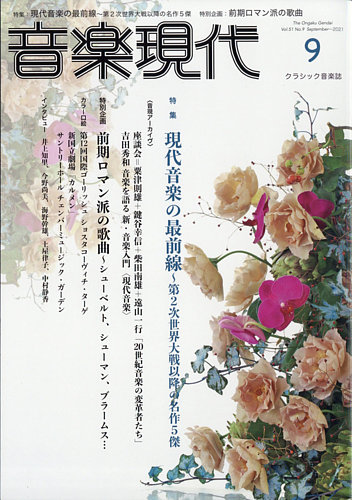 音楽現代の最新号 21年9月号 発売日21年08月12日 雑誌 定期購読の予約はfujisan